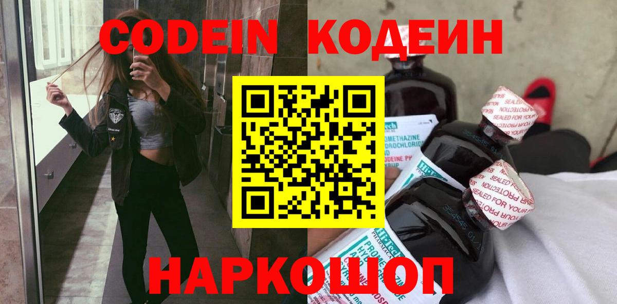 Дятьково  Кодеин напиток Lean (лин)  Вход с VPN 